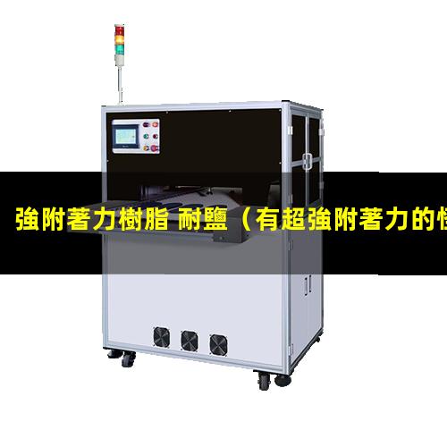 強附著力樹脂 耐鹽